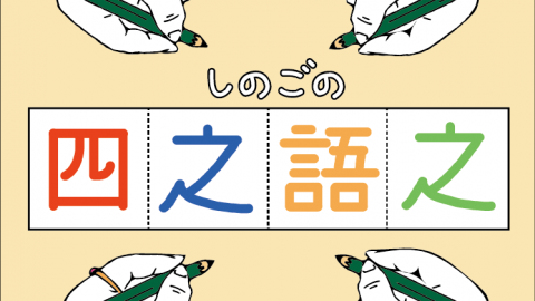 [四之語之]